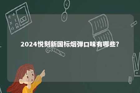 2024悦刻新国标烟弹口味有哪些？ 
